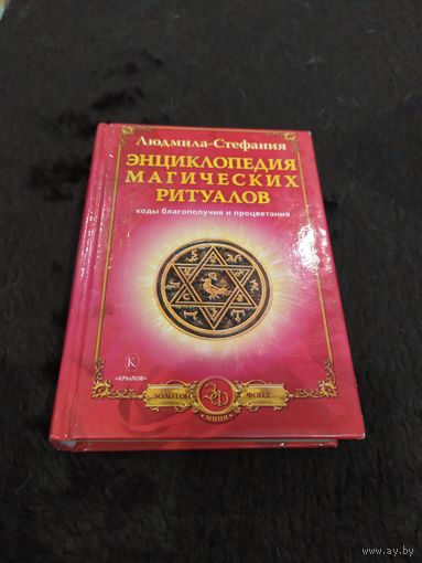 Энциклопедия магических ритуалов. Коды благополучия и процветания