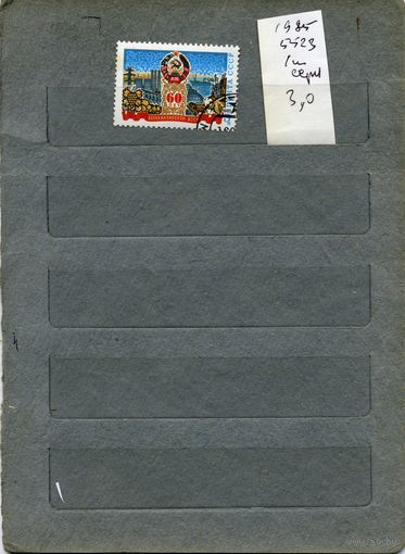 СССР, 1985,  60 лет КАБАРД-БАЛК. АССР, Серия 1м  (на "СКАНЕ" справочно приведены номера и цены по ЗАГОРСКОМУ)