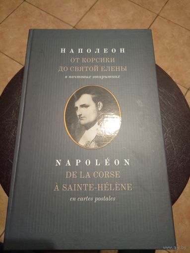 Наполеон. От Корсики до Святой Елены в почтовых открытках. А.М.Величко\11д