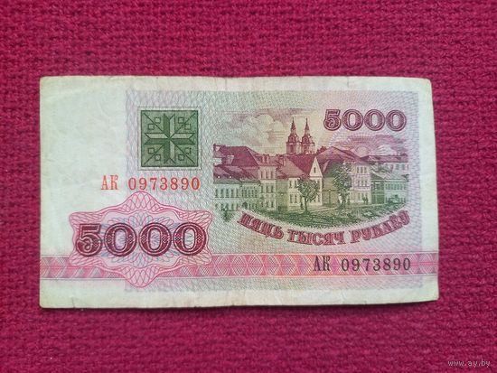Республика Беларусь РБ 5000 рублей 1992 г. Серия АК 0973890