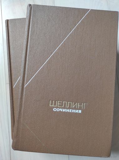 Фридрих Вильгельм Йозеф Шеллинг "Сочинения" тт.1-2