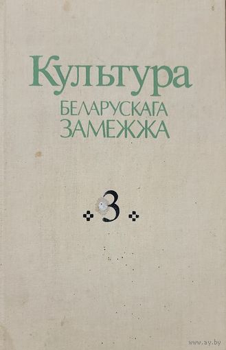 КУЛЬТУРА БЕЛАРУСКАГА ЗАМЕЖЖА 3