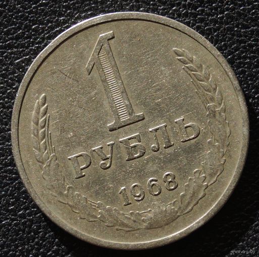 1 рубль 1968 год