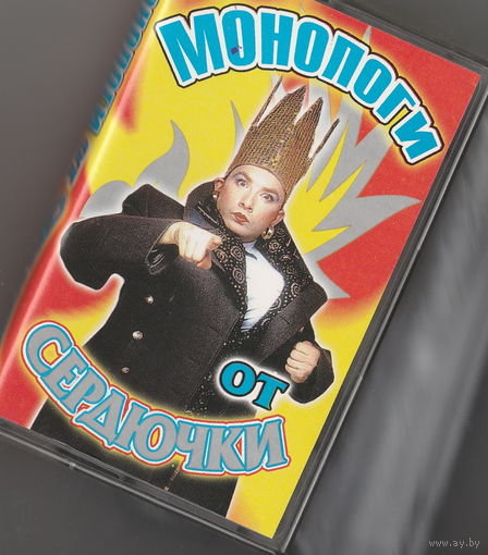Аудиокассета "Монологи от Сердючки".