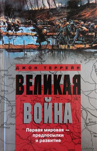 Джон Террейн. "Великая война. Первая мировая – предпосылки и развитие"