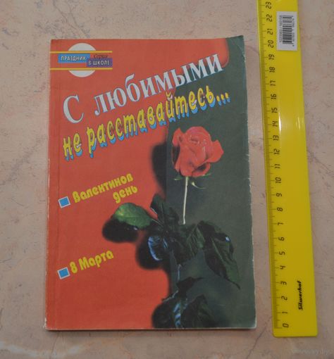 Праздник в школе. С любимыми не расставайтесь...
