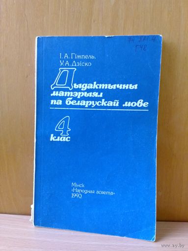 І. А. Гімпель, У. А. Дзіско.  Дыдактычны матэрыял па беларускай мове.  4 кл.  1990г.