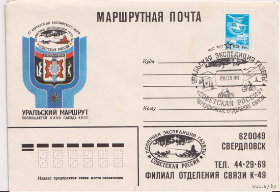 1986 Немаркированный Наклеена марка Уральская экспедиция газеты Советская Россия Гашение Маршрутная почта