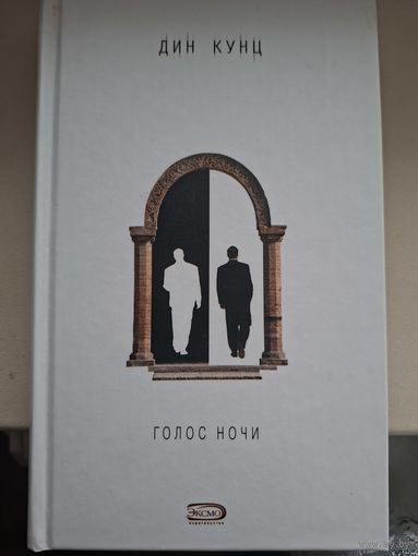 Дин Кунц "Голос ночи".