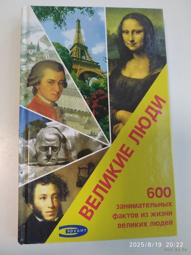 Великие люди: 600 занимательных фактов из жизни великих людей.