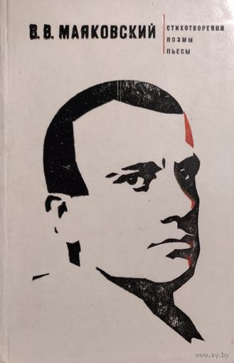 Владимир МАЯКОВСКИЙ.  Прекрасный сборник