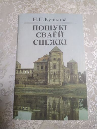 Н.П.Кулiкова "Пошукi сваей сцежкi"\042