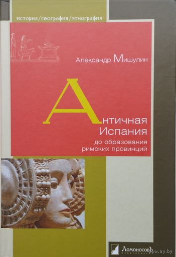 Александр Мишулин "Античная Испания до образования римских провинций" серия "История. География. Этнография"