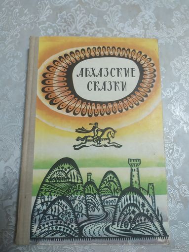 Абхазские сказки\02