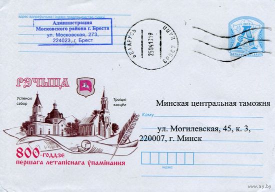 2013. Конверт, прошедший почту "Речица. 800-летие первого летописного упоминания. Успенский собор. Троицкий костел"