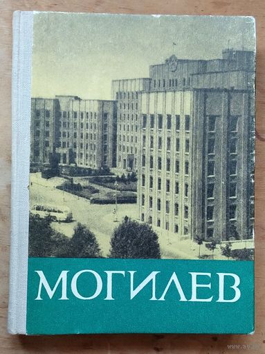 П. А. Лярский и др.  Могилев: (историко-экономический очерк)