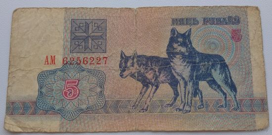 5 рублей 1992 серия АМ 6256227. Возможен обмен