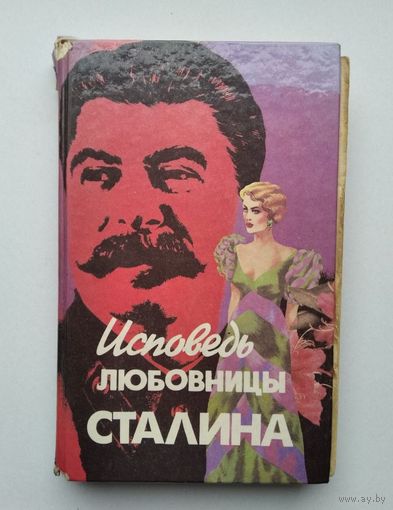 Леонард Гендлин. Исповедь любовницы Сталина.