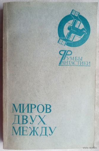 Миров двух между. Сборник. Серия: Румбы фантастики