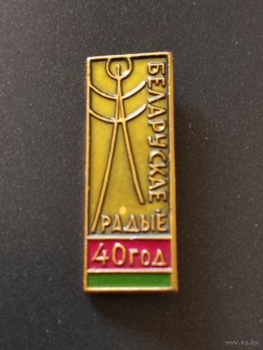Белорусское радио 40 лет.