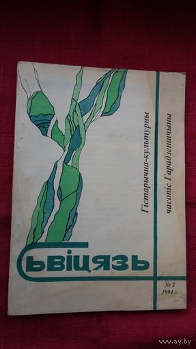 Сьвіцязь: гісторыка-культурны часопіс Гарадзеншчыны. Выпуск 2 (1994)