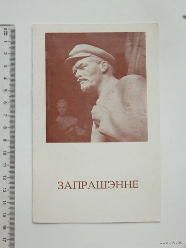 Запрашэнне Заiр Азгур  Мiнск 1988 г