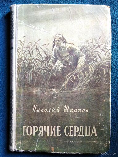 Николай Шпанов Горячие сердца // Иллюстратор: А. Лурье  1955 год