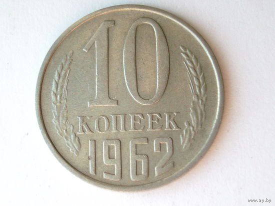 10 копеек 1962 #K