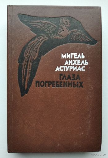 Мигель Анхель Астуриас - Глаза погребённых: роман