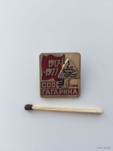 ССО им. Гагарина. 1917-1977г.