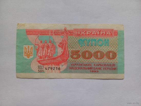 Украина купон 5000 карбованцев 1993 г.