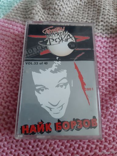 Кассета Легенды русского рока. Найк Борзов.