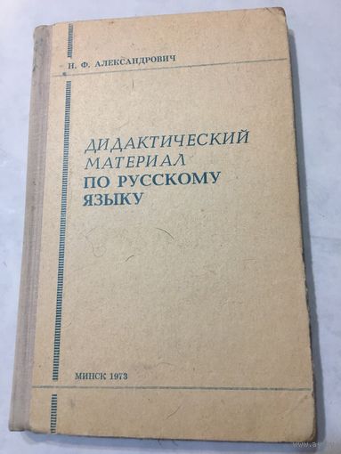 Дидактический материал по русскому языку 4-6 классы Александрович старинный учебник 1973 г 222 стр