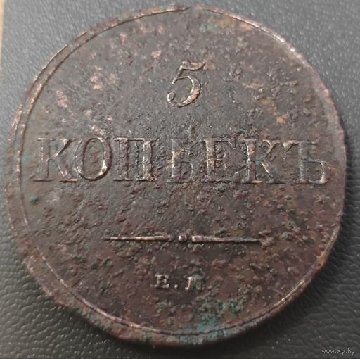 5 копеек 1831 года. Крылья вниз. Под реставрацию