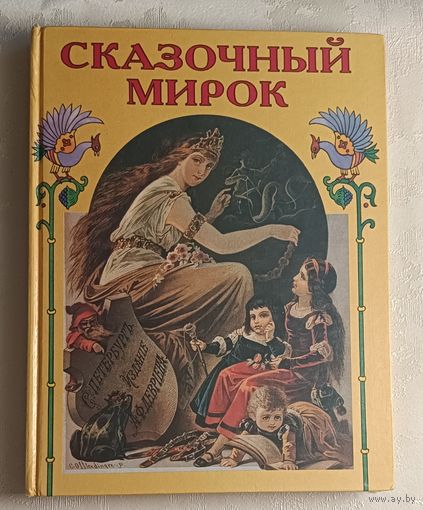Сказочный мирок, сказки и предания в пересказе О.И. Роговой, илл. Карла Офтердингера, 1996