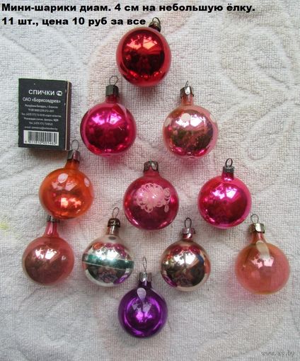 Елочные игрушки: мини-шарики. Стекло, СССР