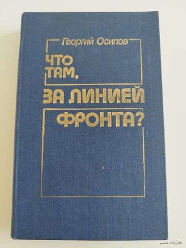 Осипов. Что там, за линией фронта? 1985