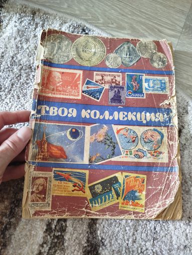Старая книга по коллекционированию 1963 г,с рубля