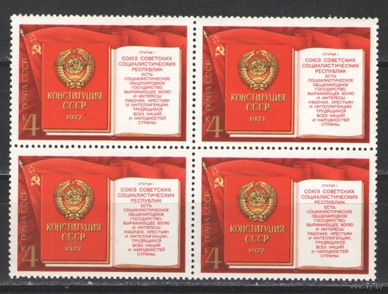 Марки СССР. 1977г. "Конституция СССР" (кварта)