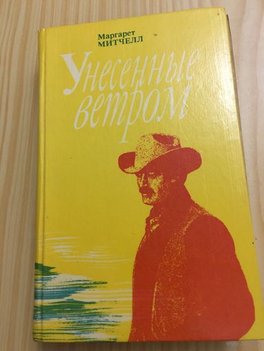 Митчелл унесённые ветром т.2