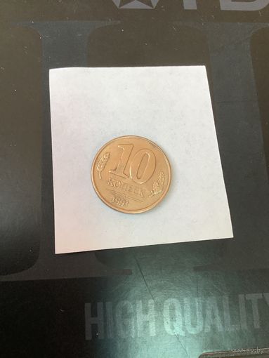 10 копеек 1991 м ГКЧП