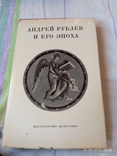 Андрей Рублев и его эпоха. 1971. Сб статей