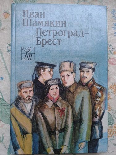 Шамякин Петроград-Брест