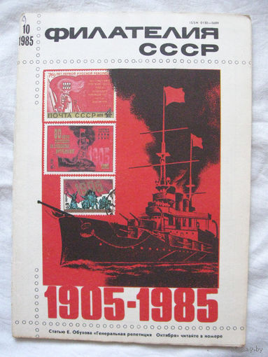 Журнал Филателия СССР Номер 10-1985 Есть все номера за 1970-80-е годы и кое-что из 1960-х Следите за моими новыми лотами Отправка посылок размером 25*35*45 см за 6,50 через QR-box без ограничения веса