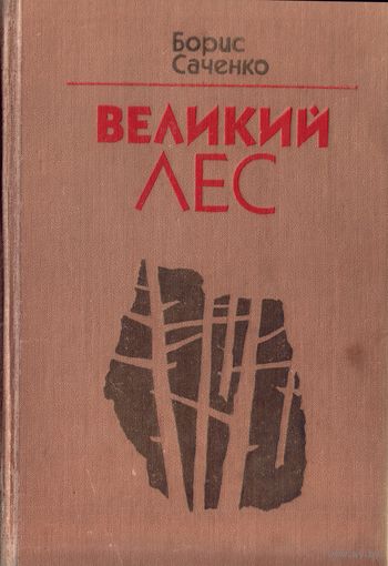 Б.Савченко - Великий лес