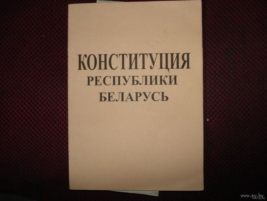 Конституция РБ
