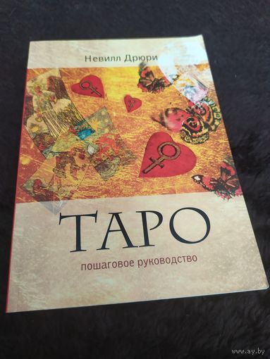 Таро. Пошаговое руководство