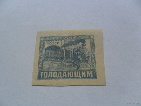 РСФСР, голодающим