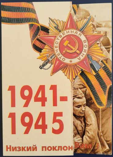 Низкий поклон, Ветераны! Белорусь. 1995 г.