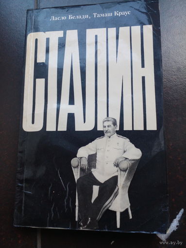Л. Белади, Т. Краус. Сталин, 1990 г.